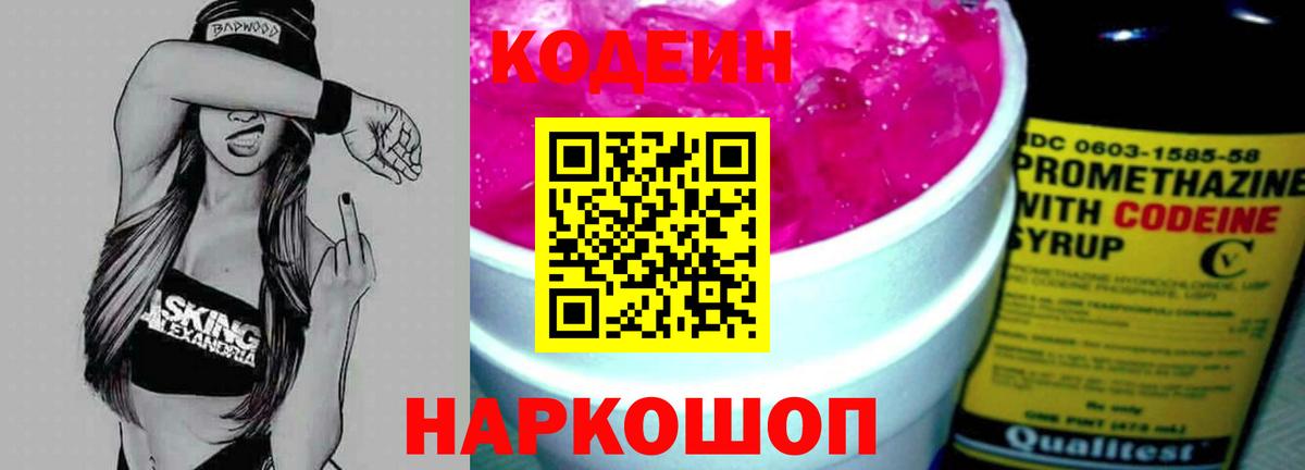 Беслан  Кодеиновый сироп Lean Purple Drank  Вход с VPN  Кодеин Purple Drank 